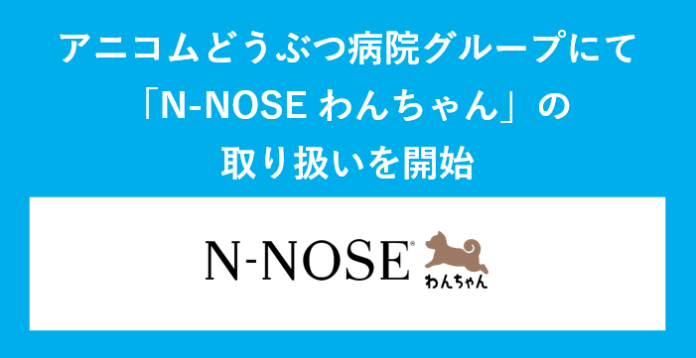 HIROTSUバイオサイエンス、アニコムどうぶつ病院グループで「N-NOSE® わんちゃん」の取り扱いを開始犬のがん早期発見の実現に向け、順次取り扱い病院を拡大のメイン画像