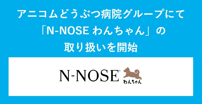 HIROTSUバイオサイエンス、アニコムどうぶつ病院グループで「N-NOSE® わんちゃん」の取り扱いを開始犬のがん早期発見の実現に向け、順次取り扱い病院を拡大のサブ画像1