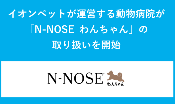 イオンペットが運営する動物病院が「N-NOSE® わんちゃん」の取り扱いを開始のメイン画像