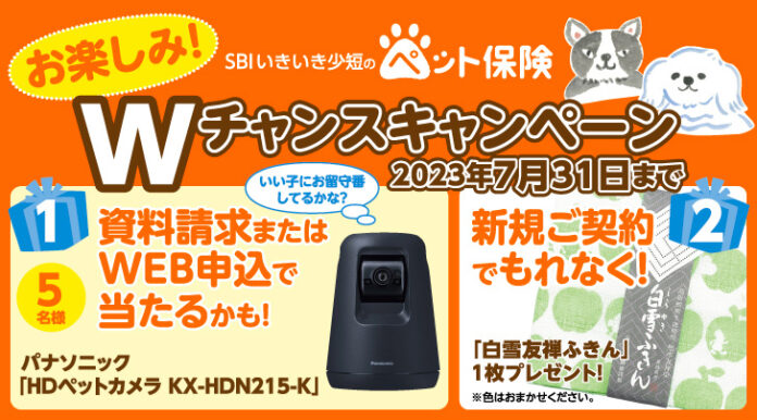 【SBIいきいき少短】ペット保険の資料請求またはWEB申込で「ペットカメラ」が抽選で当たる！～新規ご契約でもれなく「白雪友禅ふきん」をプレゼント～のメイン画像