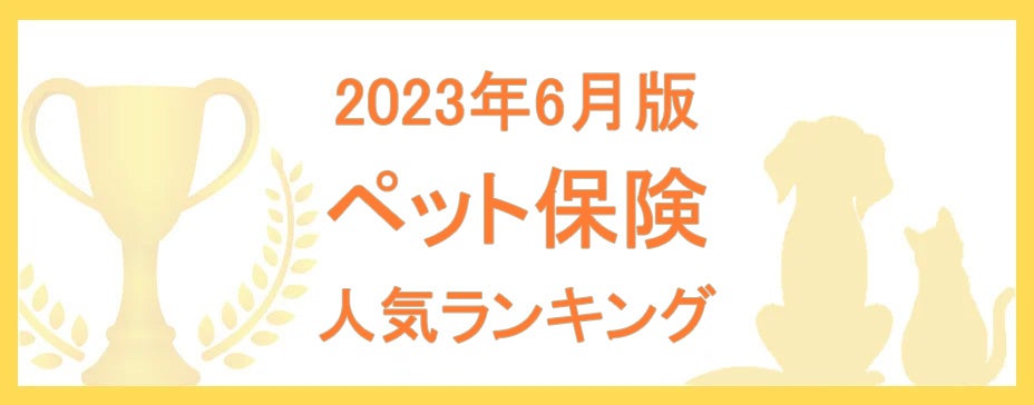 【2023年6月版】ペット保険の人気ランキングTOP5を公開！のサブ画像1