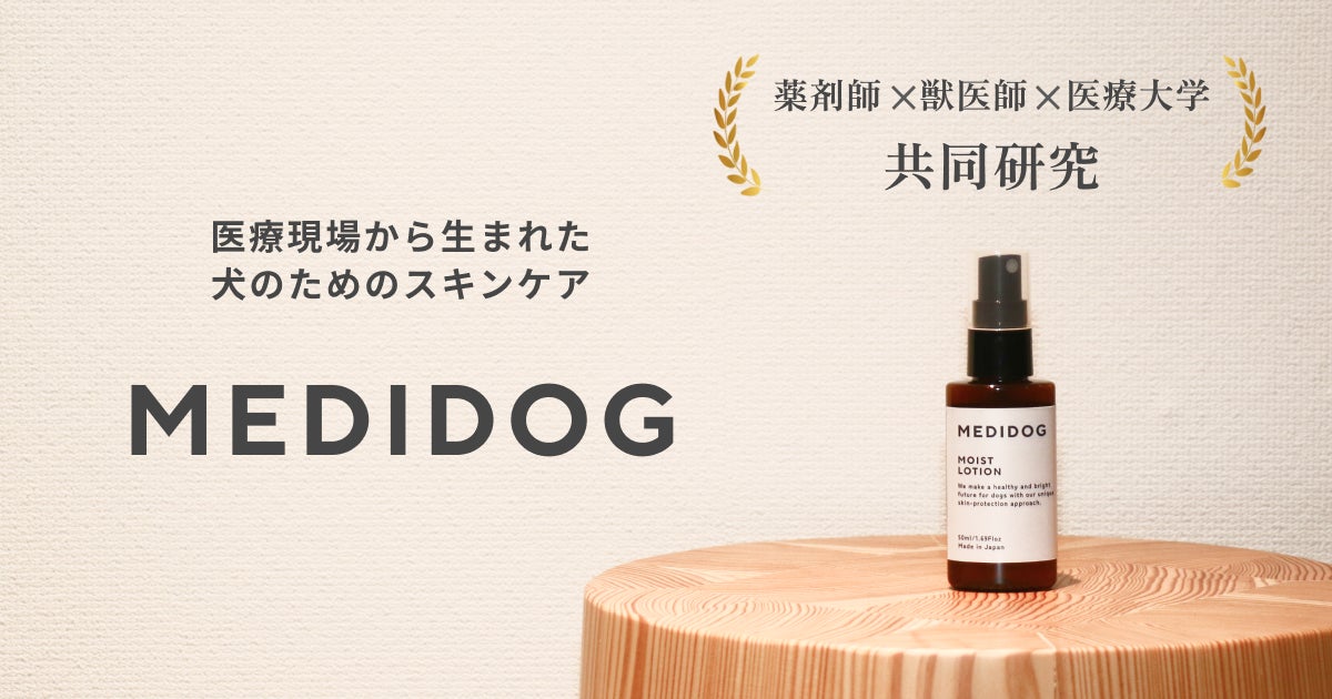 犬専用、皮膚科学から開発したスキンケア「MEDIDOG」（メディドッグ）2023年7月27日（木）販売開始！のサブ画像6