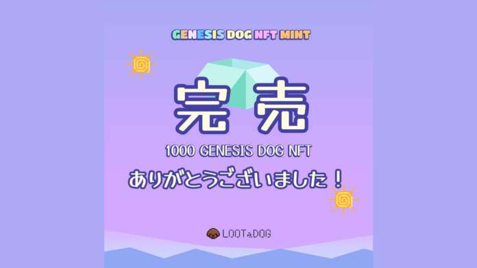 LOOTaDOG初のオリジナルDOG NFT「GENESIS DOG NFT」1,000体が完売いたしましたのメイン画像
