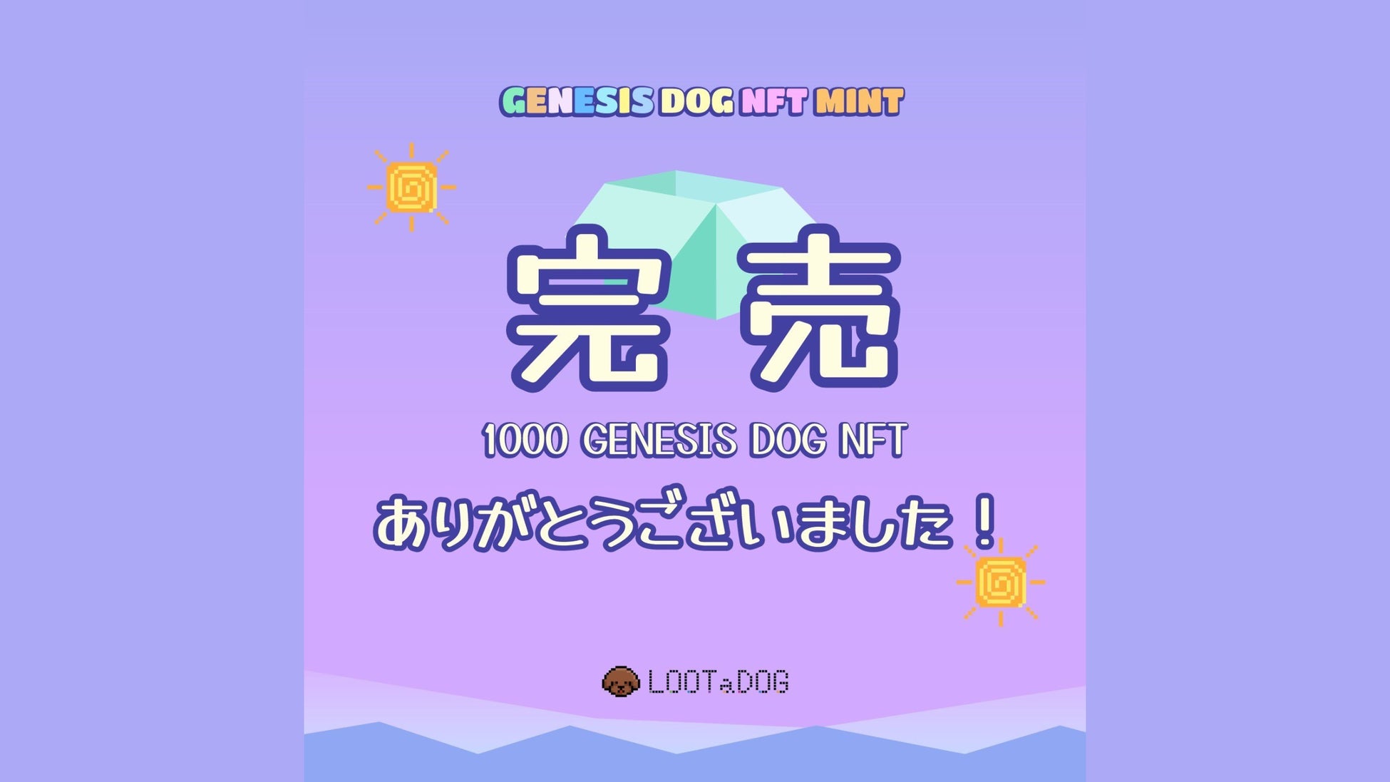 LOOTaDOG初のオリジナルDOG NFT「GENESIS DOG NFT」1,000体が完売いたしましたのサブ画像1