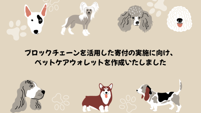 LOOTaDOG、ブロックチェーンを活用した寄付の実施に向け、ペットケアウォレットを作成いたしましたのメイン画像