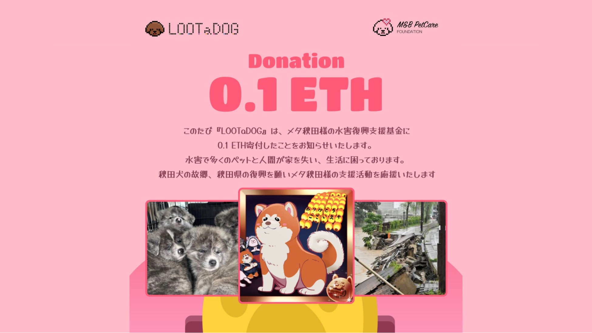LOOTaDOG、「秋田犬NFT 水害復興支援基金」を設立した株式会社Meta Akitaへ寄付を行わせていただくことをお知らせいたしますのサブ画像2