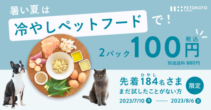＼先着184名様限定／暑い夏は冷やしペットフードで！ペトコトフーズ100円でお試しキャンペーンを7月10日から開始（8月6日まで）のメイン画像