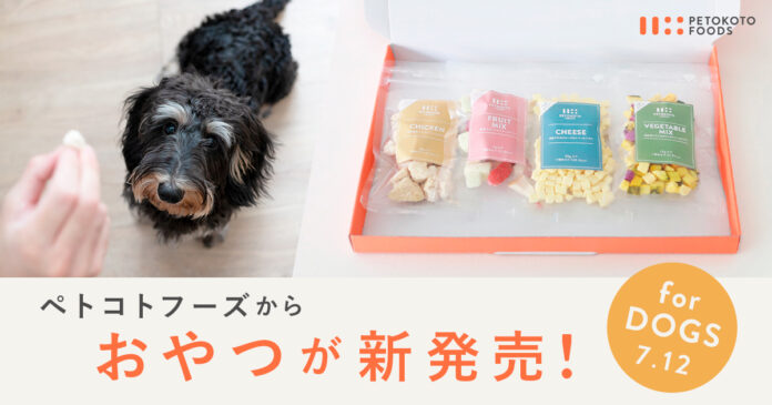 フレッシュペットフード「ペトコトフーズ」、愛犬の健康に配慮した“おやつ”を7月12日（水）より発売のメイン画像