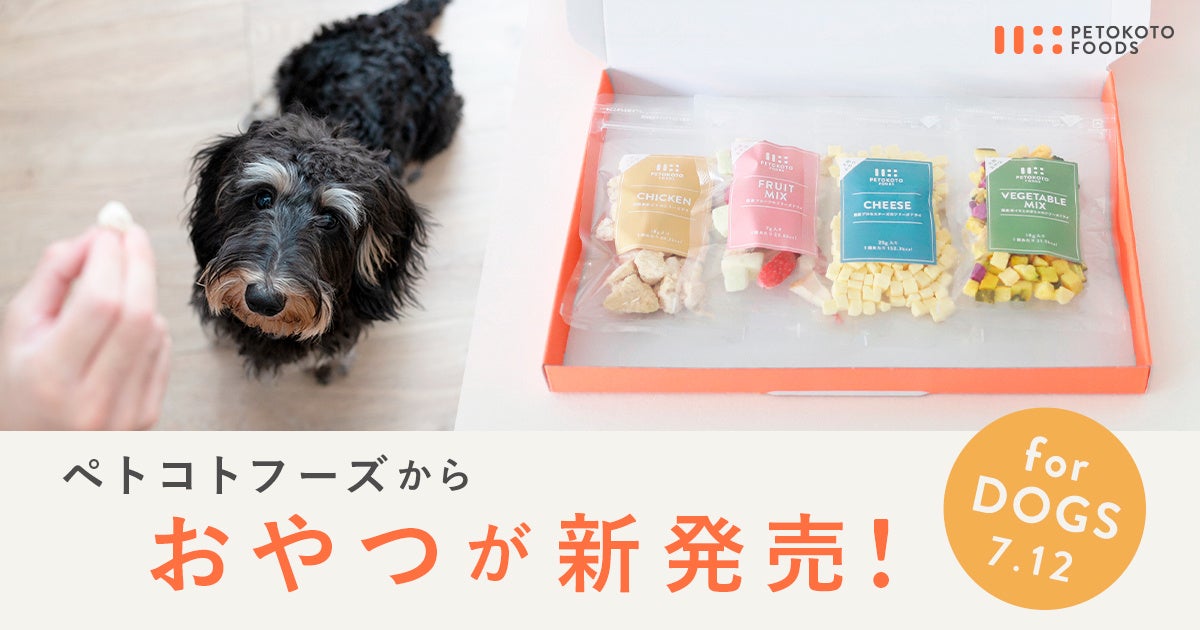 フレッシュペットフード「ペトコトフーズ」、愛犬の健康に配慮した“おやつ”を7月12日（水）より発売のサブ画像1