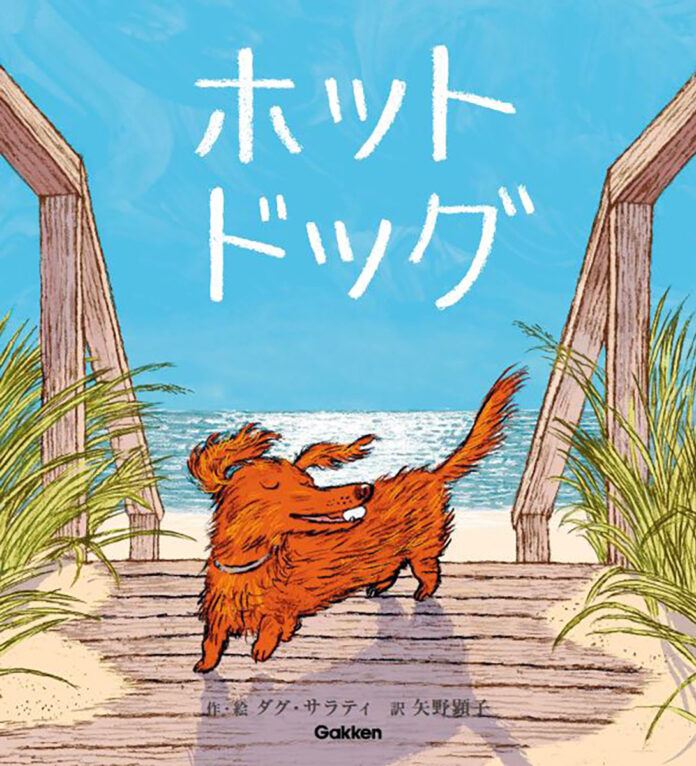 児童文学賞W受賞の話題の絵本『ホットドッグ』発売！　ミュージシャン・矢野顕子が翻訳！のメイン画像