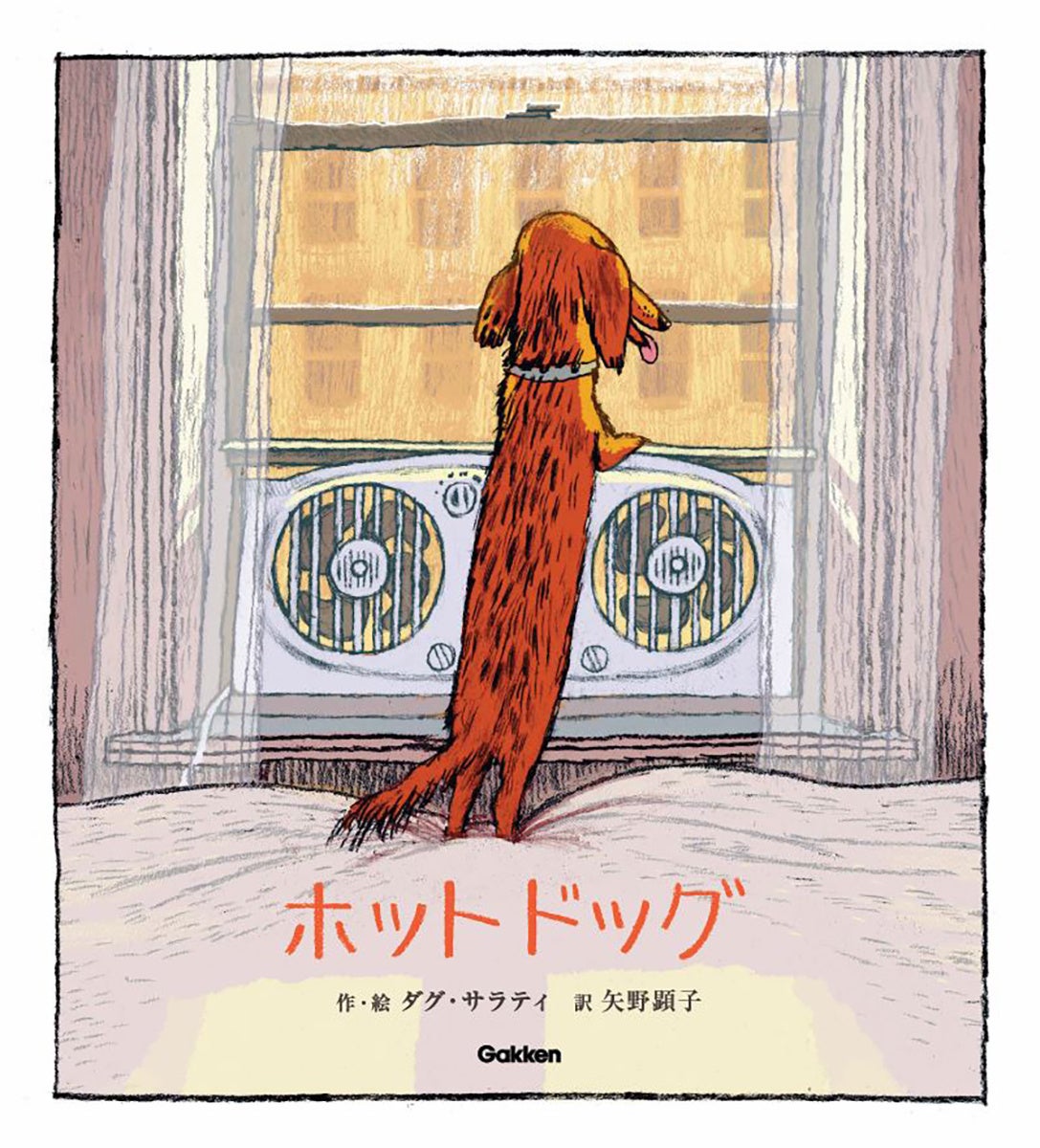 児童文学賞W受賞の話題の絵本『ホットドッグ』発売！　ミュージシャン・矢野顕子が翻訳！のサブ画像2