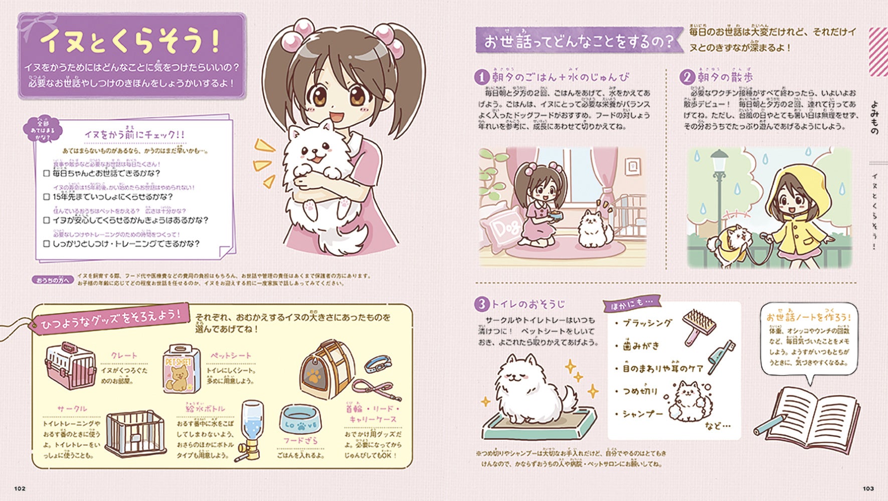 【全イヌ好きさん必見！】犬種ごとの性格や、イヌのきもちがわかる！　かわいいワンちゃん大集合のイヌ図鑑が登場のサブ画像6_▲イヌのひみつや飼い方のコツがわかる、お役立ちページ。