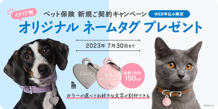 ペット＆ファミリー「げんきナンバーわんスリム」新規ご契約キャンペーンのお知らせのメイン画像