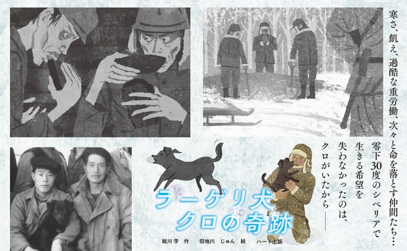 戦後７７年、ソ連による捕虜抑留の記憶も薄れる今、シベリア生まれの野良犬が日本人抑留者たちに勇気と癒やしを与え続けた実話『ラーゲリ犬クロの奇跡』発売のサブ画像2