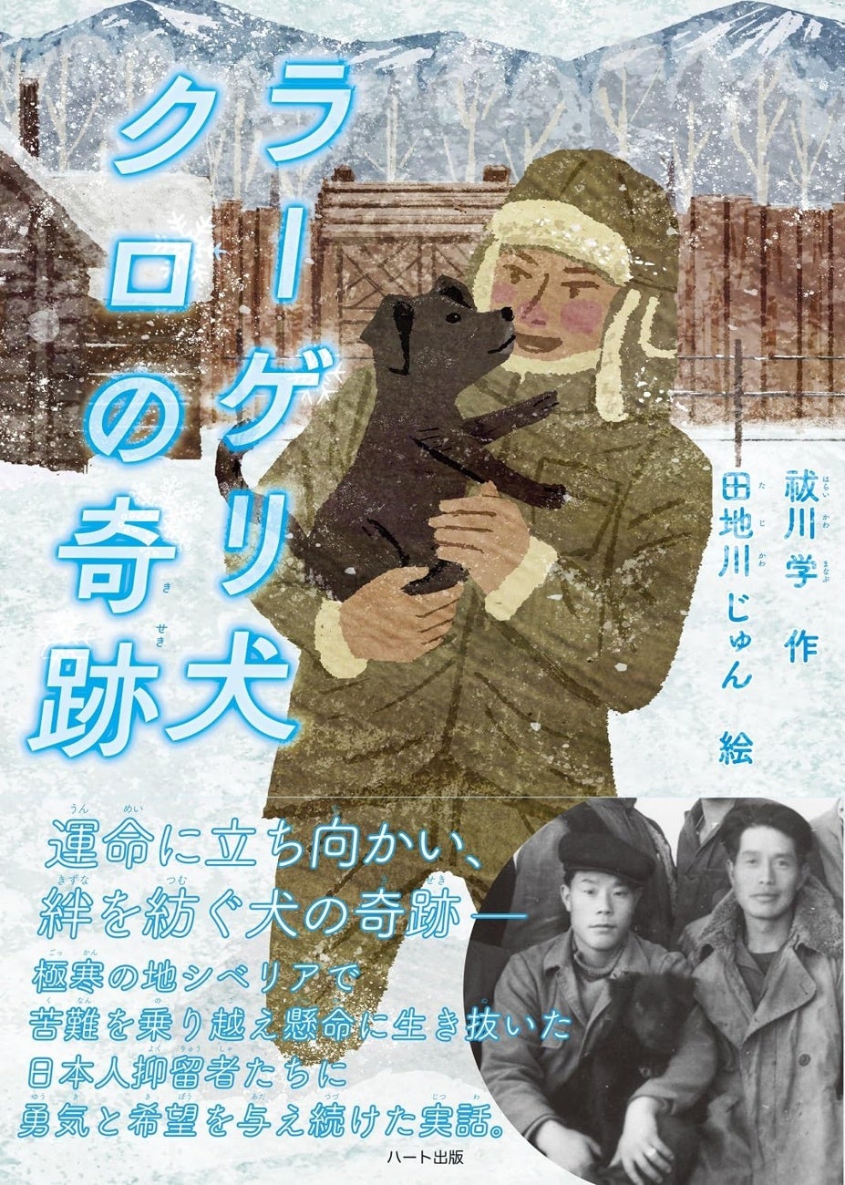戦後７７年、ソ連による捕虜抑留の記憶も薄れる今、シベリア生まれの野良犬が日本人抑留者たちに勇気と癒やしを与え続けた実話『ラーゲリ犬クロの奇跡』発売のサブ画像3