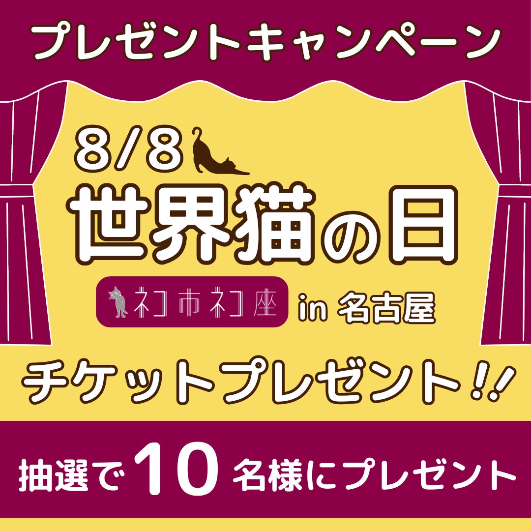 【MOFFME】「ネコ市ネコ座@名古屋吹上ホール」に協賛のサブ画像2