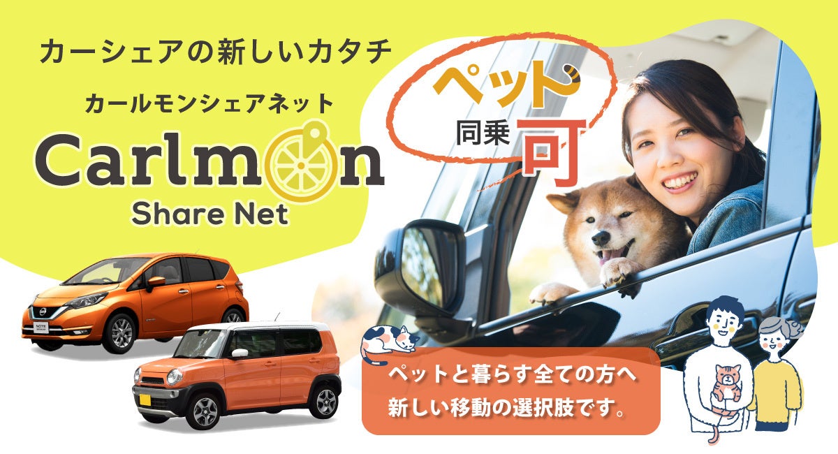 【40%割引キャンペーン実施中！】「Carlmon Share Net」に、ペット同乗可能な新車両を追加のサブ画像1