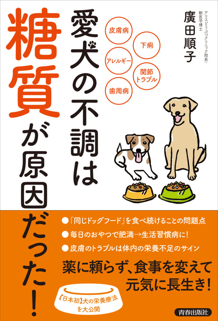 あなたの愛犬が抱える皮膚病、下痢、アレルギー、関節トラブル、歯周病…の悩みに応える『愛犬の不調は「糖質」が原因だった！』発売のメイン画像
