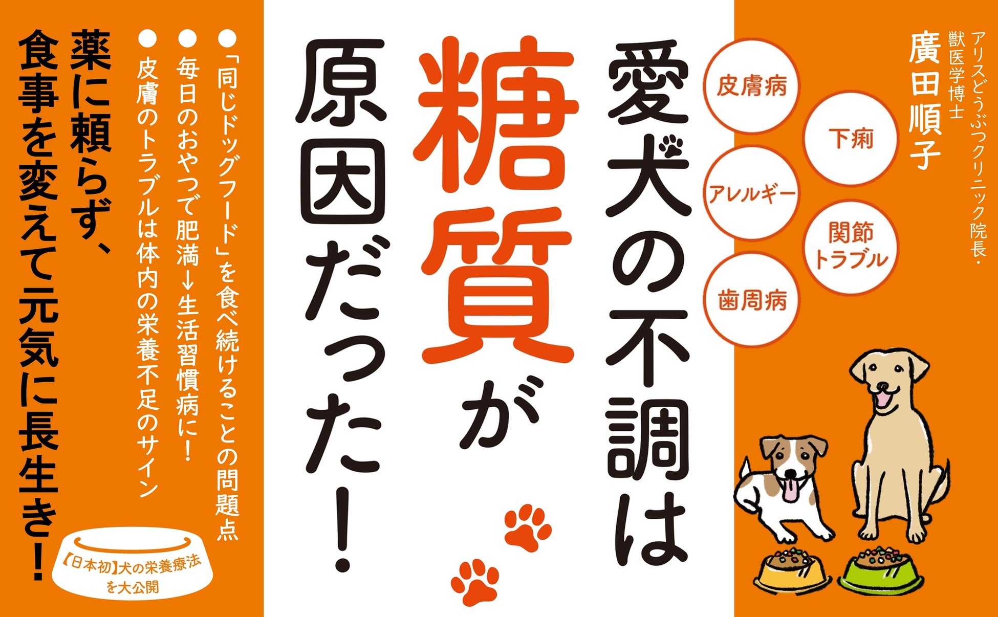 あなたの愛犬が抱える皮膚病、下痢、アレルギー、関節トラブル、歯周病…の悩みに応える『愛犬の不調は「糖質」が原因だった！』発売のサブ画像1