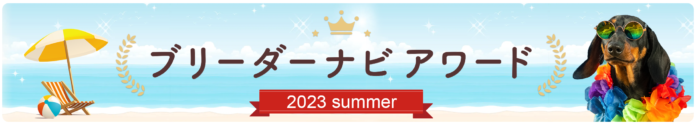 「ブリーダーナビ アワード2023 Summer」を発表！お客様に支持された優良ブリーダーを表彰のメイン画像