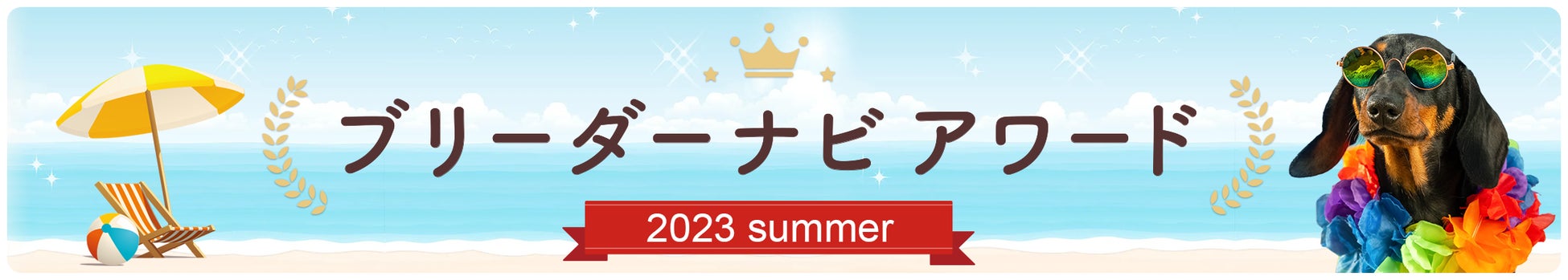 「ブリーダーナビ アワード2023 Summer」を発表！お客様に支持された優良ブリーダーを表彰のサブ画像1_ブリーダーナビアワード　2023 Summer