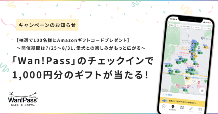 【抽選で100名様にAmazonギフトコードプレゼント】ペットお出かけ支援アプリ「Wan!Pass（ワンパス）」チェックインキャンペーン開催のメイン画像