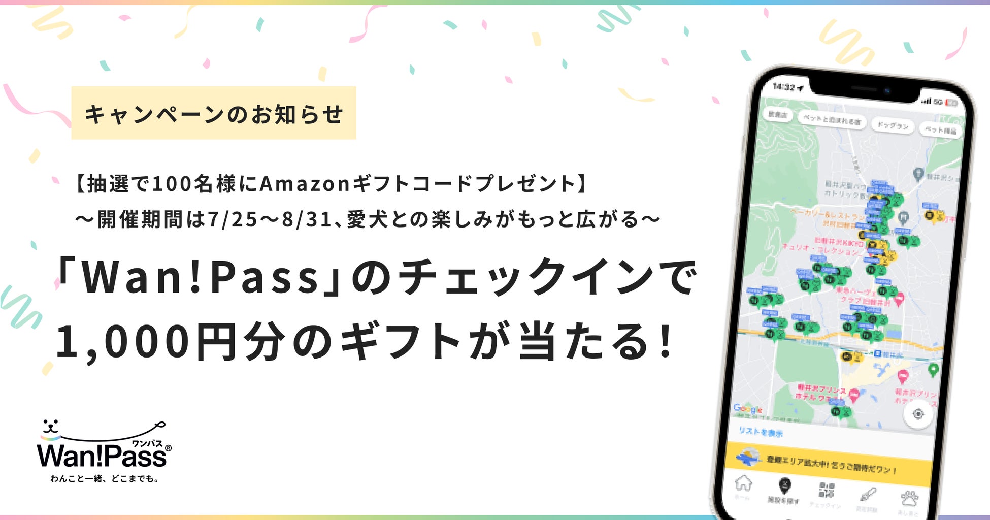 【抽選で100名様にAmazonギフトコードプレゼント】ペットお出かけ支援アプリ「Wan!Pass（ワンパス）」チェックインキャンペーン開催のサブ画像1