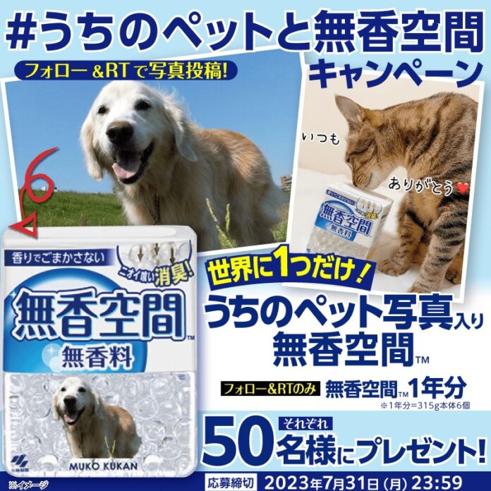 香りでごまかさずしっかり消臭！『無香空間』から「ペットの写真」投稿で素敵な賞品が当たる　ペットフォトコンテスト キャンペーンを実施　＃うちのペットと無香空間のメイン画像