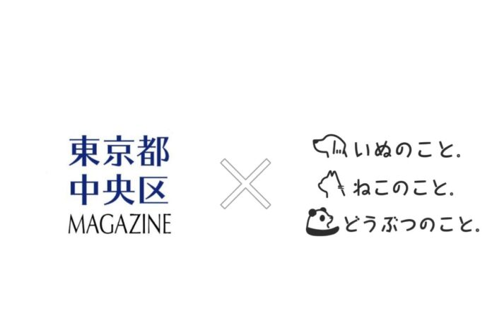 「いぬのこと。」「ねこのこと。」「どうぶつのこと。」が「中央区民マガジン」にコンテンツ提供を開始のメイン画像