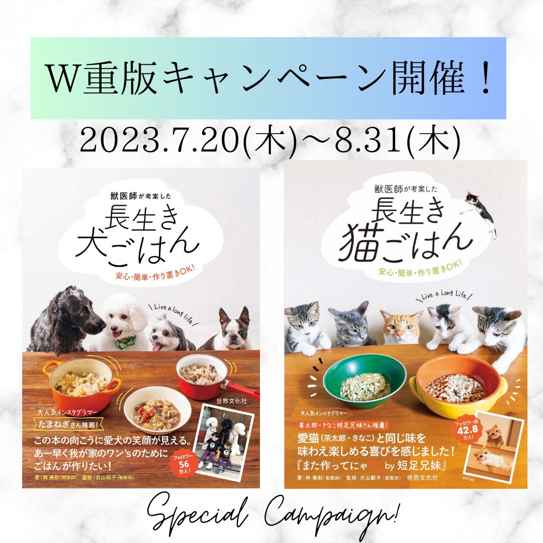 【愛犬・愛猫と過ごす夏休み応援！】書籍『長生き犬ごはん』『長生き猫ごはん』同時重版御礼・プレゼントキャンペーン開催のサブ画像1