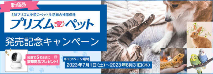 SBIプリズム少短、新商品「プリズムペット」発売記念キャンペーン実施のお知らせのメイン画像