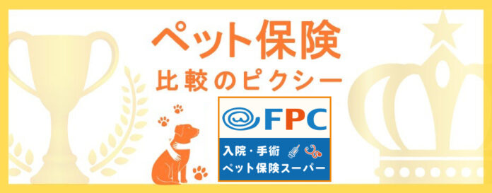 『ペット保険比較のピクシー』が株式会社FPCのペット保険「入院・手術ペット保険スーパー」を販売開始！のメイン画像