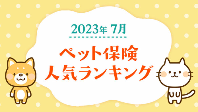 【2023年7月版】ペット保険の人気ランキングTOP5を公開！のメイン画像