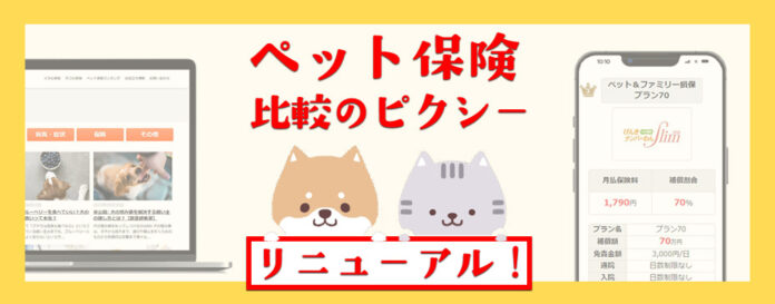 入るべきペット保険がひとめでわかる！『ペット保険比較のピクシー』が人気ランキング一覧表をリニューアル！のメイン画像
