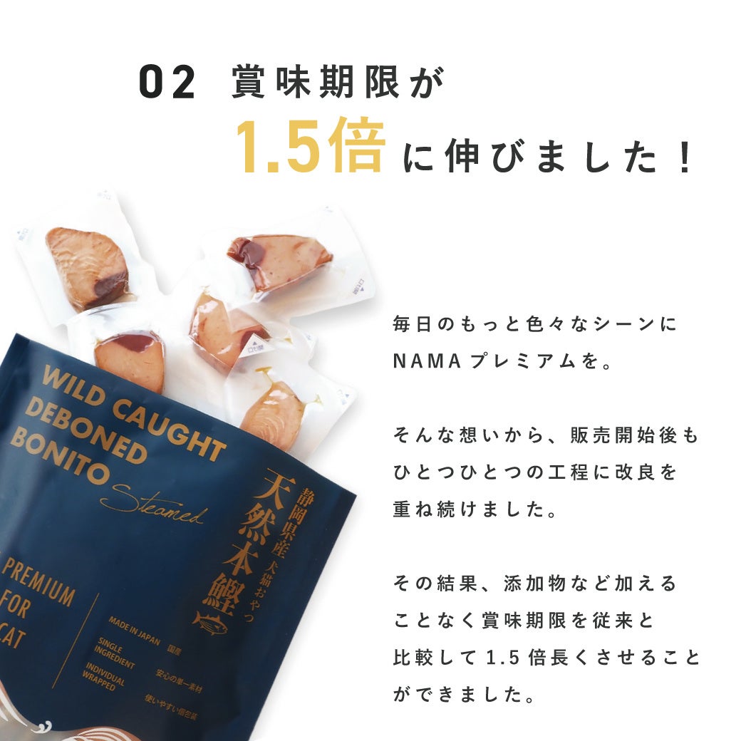 わずか18ヶ月で販売累計３万食を突破した大人気のおやつ「NAMAプレミアム犬猫おやつ」がパッケージをリニューアルして販売開始！のサブ画像4