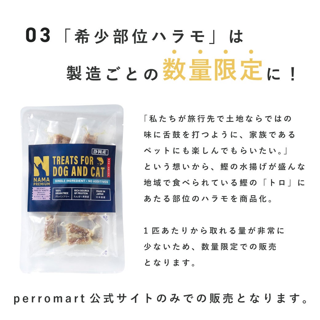 わずか18ヶ月で販売累計３万食を突破した大人気のおやつ「NAMAプレミアム犬猫おやつ」がパッケージをリニューアルして販売開始！のサブ画像5