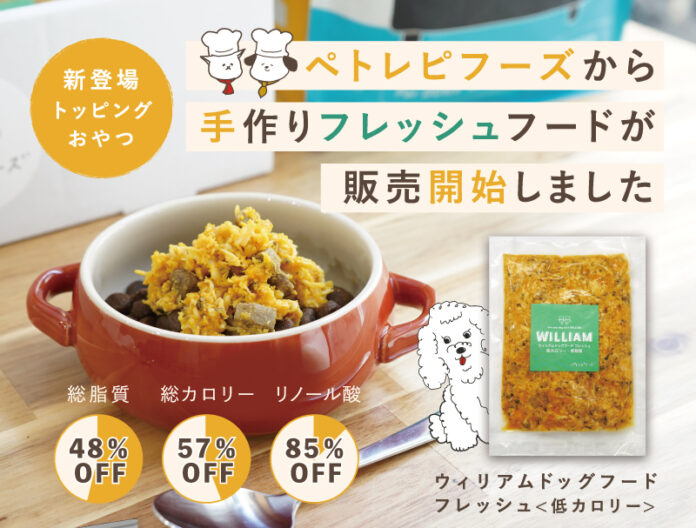 ペトレピフーズが愛犬のダイエットを意識した「ウィリアムドッグフードフレッシュ＜低カロリー＞」の販売を開始のメイン画像