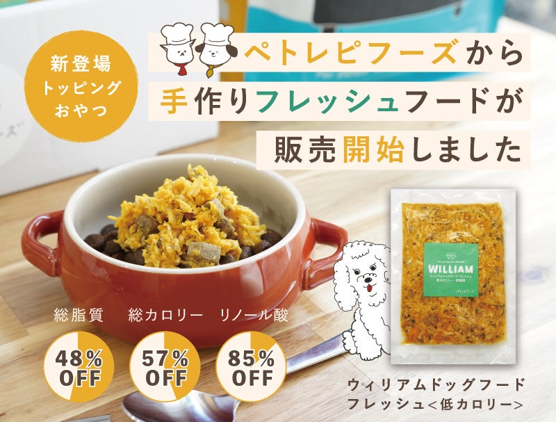 ペトレピフーズが愛犬のダイエットを意識した「ウィリアムドッグフードフレッシュ＜低カロリー＞」の販売を開始のサブ画像1