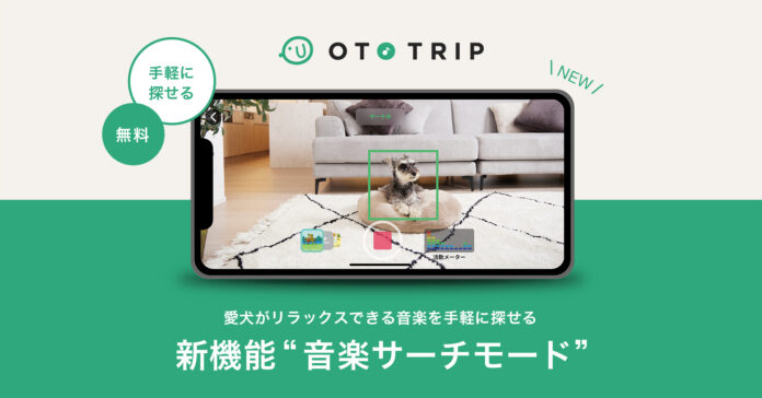 オトとりっぷ（OTO TRIP）に無料の「音楽サーチモード」が新登場。愛犬のリラックス音楽を愛犬といっしょに、手軽に探していただけます。のメイン画像