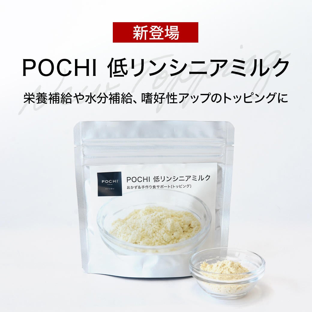 《POCHI》『POCHI 低リンシニアミルク』を新発売のサブ画像1