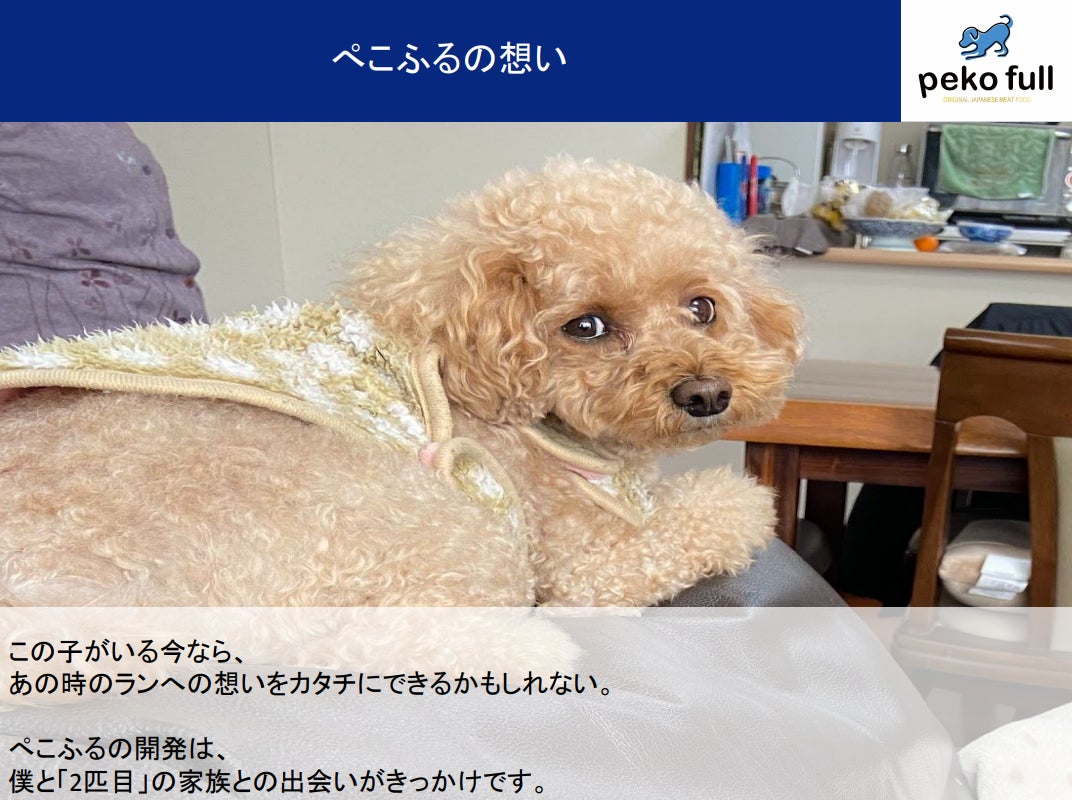 国産原料・国内製造の東北発ペットフード「ぺこふる」が公式オンラインショップで【期間限定】予約販売を開始！のサブ画像8