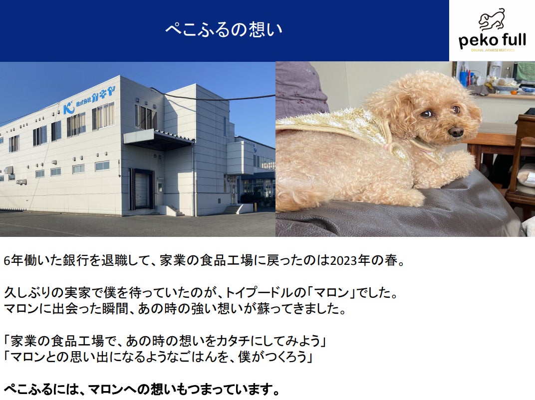 国産原料・国内製造の東北発ペットフード「ぺこふる」が公式オンラインショップで【期間限定】予約販売を開始！のサブ画像9
