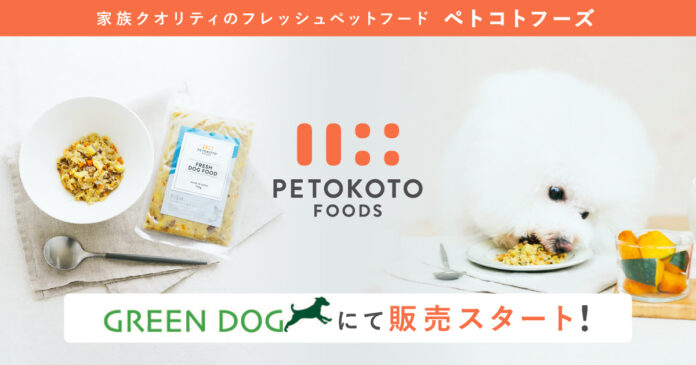 愛犬の一生に寄り添うフレッシュペットフード「ペトコトフーズ」、プレミアムペットフード・ケア用品専門店「GREEN DOG」にて8月8日より販売開始のメイン画像