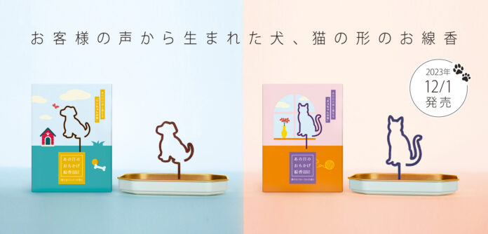 大人気、故人に寄り添う〝ひとがた〟線香「あの日のおもかげ線香」から、ワンちゃん猫ちゃんの形が新発売のメイン画像
