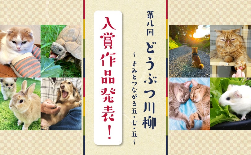 第八回「どうぶつ川柳」入賞作品発表のサブ画像1