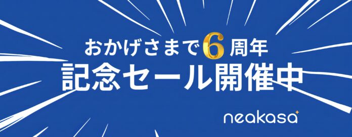Neakasa（ネアカサ）創立6周年感謝祭！最大32％OFF、8月11日‐16日「6周年記念セール」を開催！のメイン画像