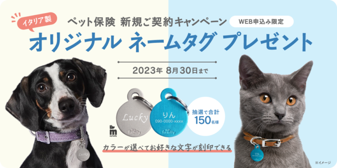 ペット＆ファミリー「げんきナンバーわんスリム」新規ご契約キャンペーンのお知らせのメイン画像