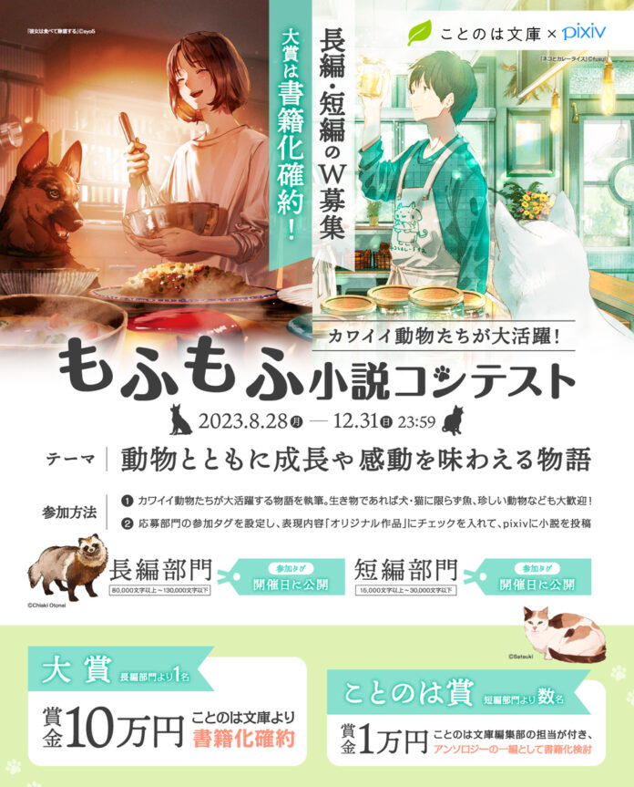 【大賞は賞金10万円＆書籍化確約】ことのは文庫×pixiv『カワイイ動物たちが大活躍！もふもふ小説コンテスト』開催のメイン画像