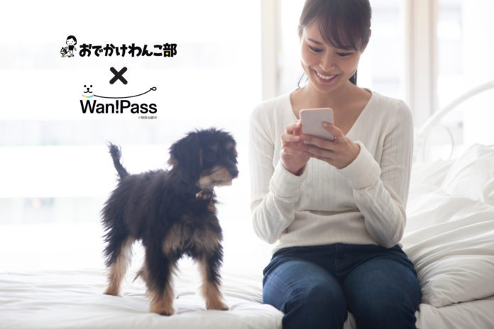 「おでかけわんこ部」×「Wan!Pass」が業務提携：愛犬とのおでかけ施設の情報をクリアにしペットツーリズムを促進のメイン画像
