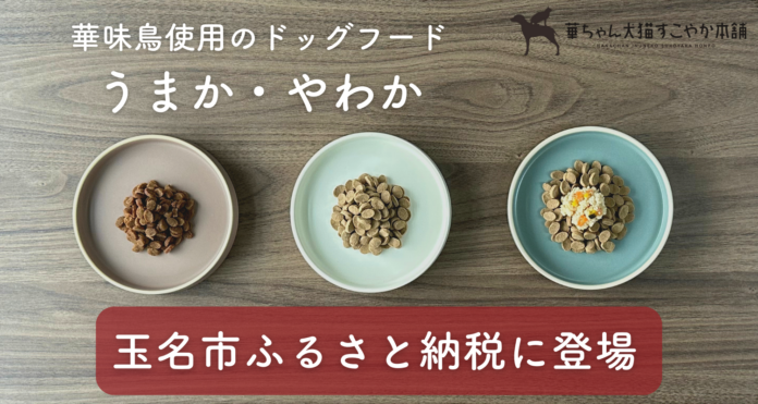 華味鳥を使用しているドッグフード【うまか】【やわか】がふるさと納税返礼品に初登場のメイン画像